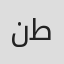 ناجي طعمي